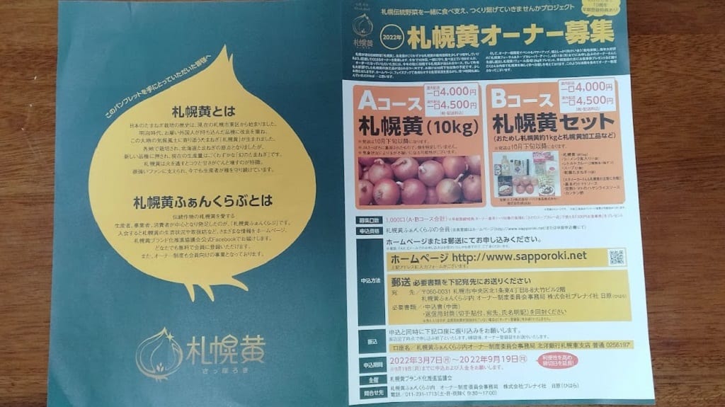 幻のたまねぎ札幌黄のオーナー募集中