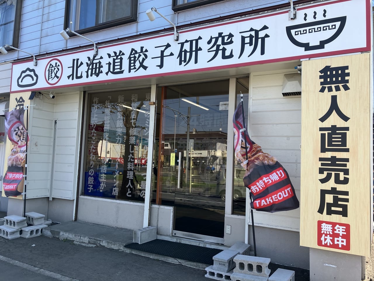 環状通沿いの北海道餃子研究所で24時間無人直売餃子販売中