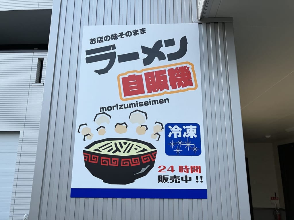 栄町駅付近の森住製麵では札幌で人気店の冷凍ラーメンも買える自動販売機を設置