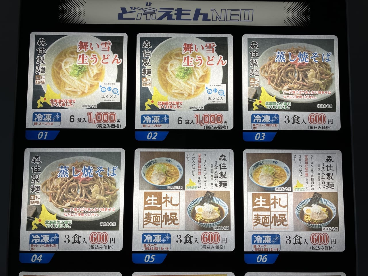 栄町駅付近の森住製麵では札幌で人気店の冷凍ラーメンも買える自動販売機を設置