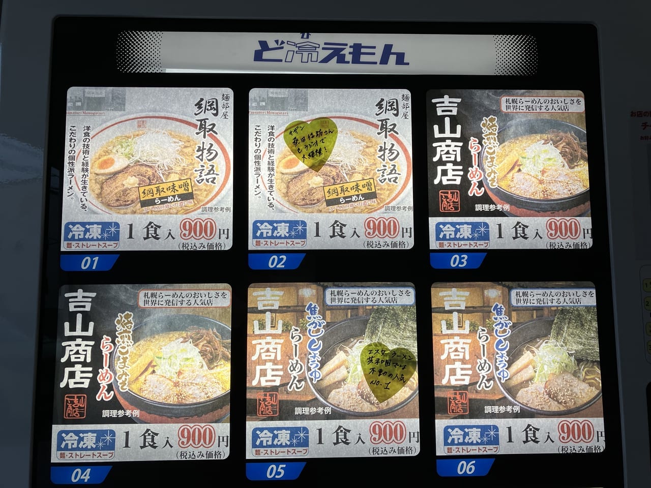 栄町駅付近の森住製麵では札幌で人気店の冷凍ラーメンも買える自動販売機を設置