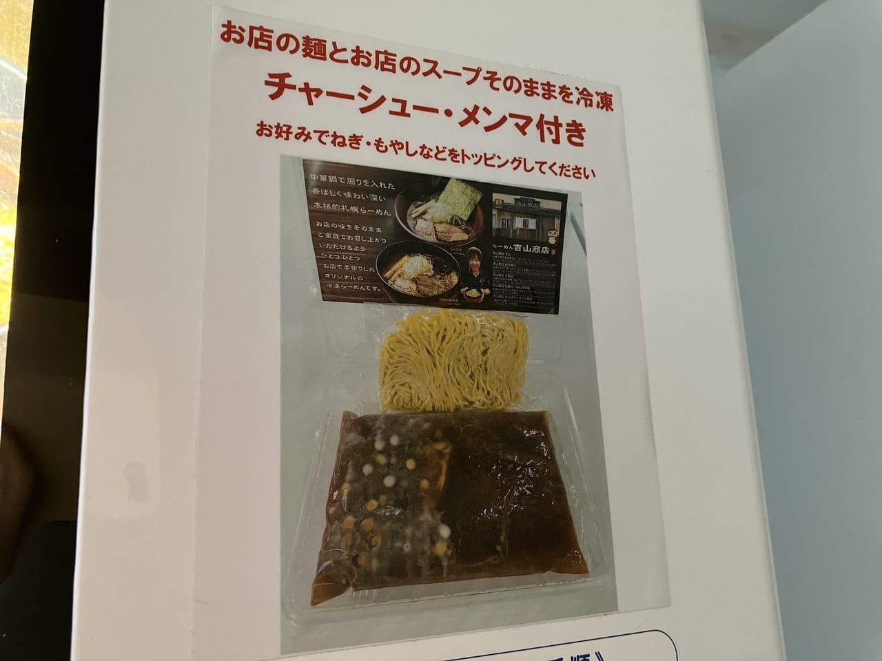 栄町駅付近の森住製麵では札幌で人気店の冷凍ラーメンも買える自動販売機を設置
