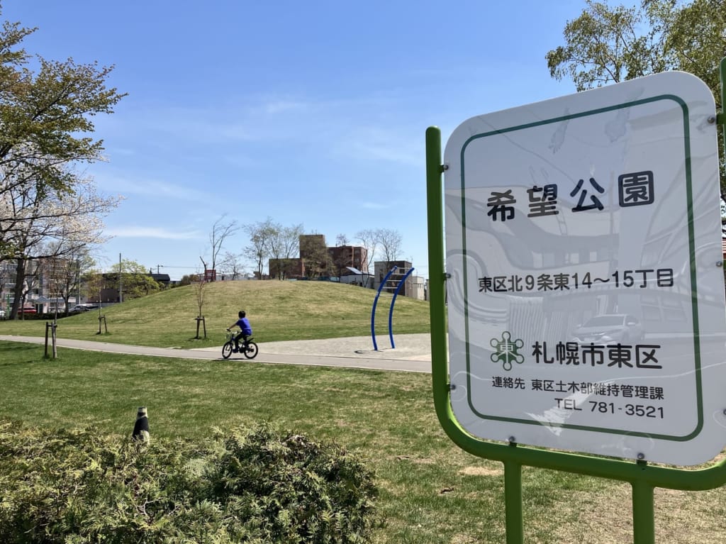 東区北9条の『希望公園』がリニューアル！未就学児も遊べる遊具も増設。
