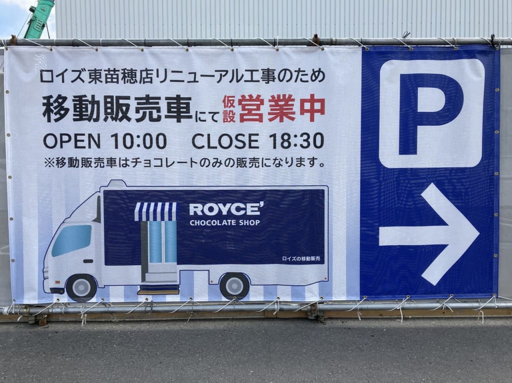 ロイズ東苗穂店の店舗リニューアル工事に伴い販売車で一部商品を販売中