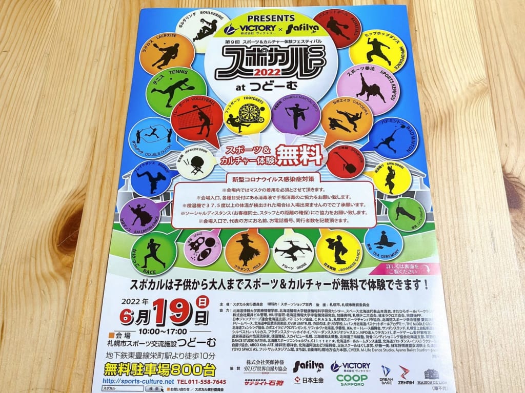 『スポカルSP2022 at つどーむ』が始まるよ！子供から大人までスポーツとカルチャーが無料で体験できる♪君はどのスポーツにチャレンジしてみる？