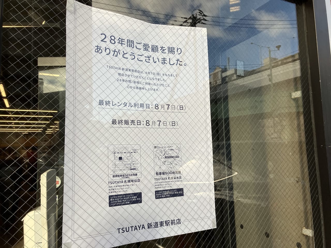 （悲報）28年間ありがとう！『TSUTAYA新道東駅前店』が2022年8月7日（日）に閉店します。併設のラウンジやJB ESPRESSO MORIHICO. 新道東駅前店も。