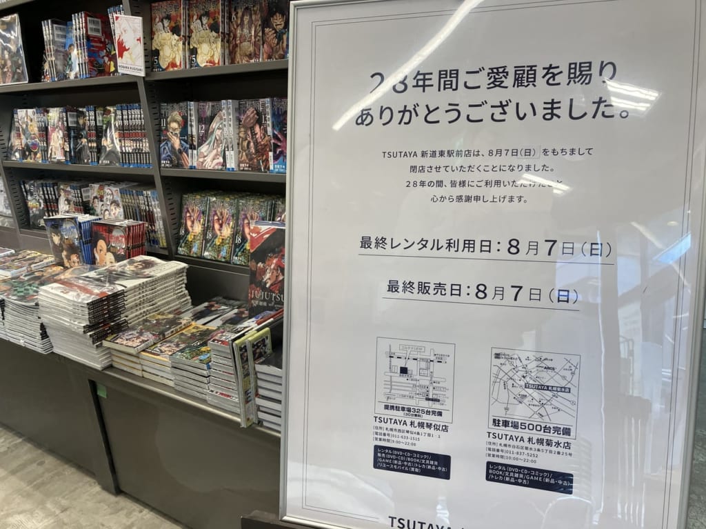 （悲報）28年間ありがとう！『TSUTAYA新道東駅前店』が2022年8月7日（日）に閉店します。併設のラウンジやJB ESPRESSO MORIHICO. 新道東駅前店も。