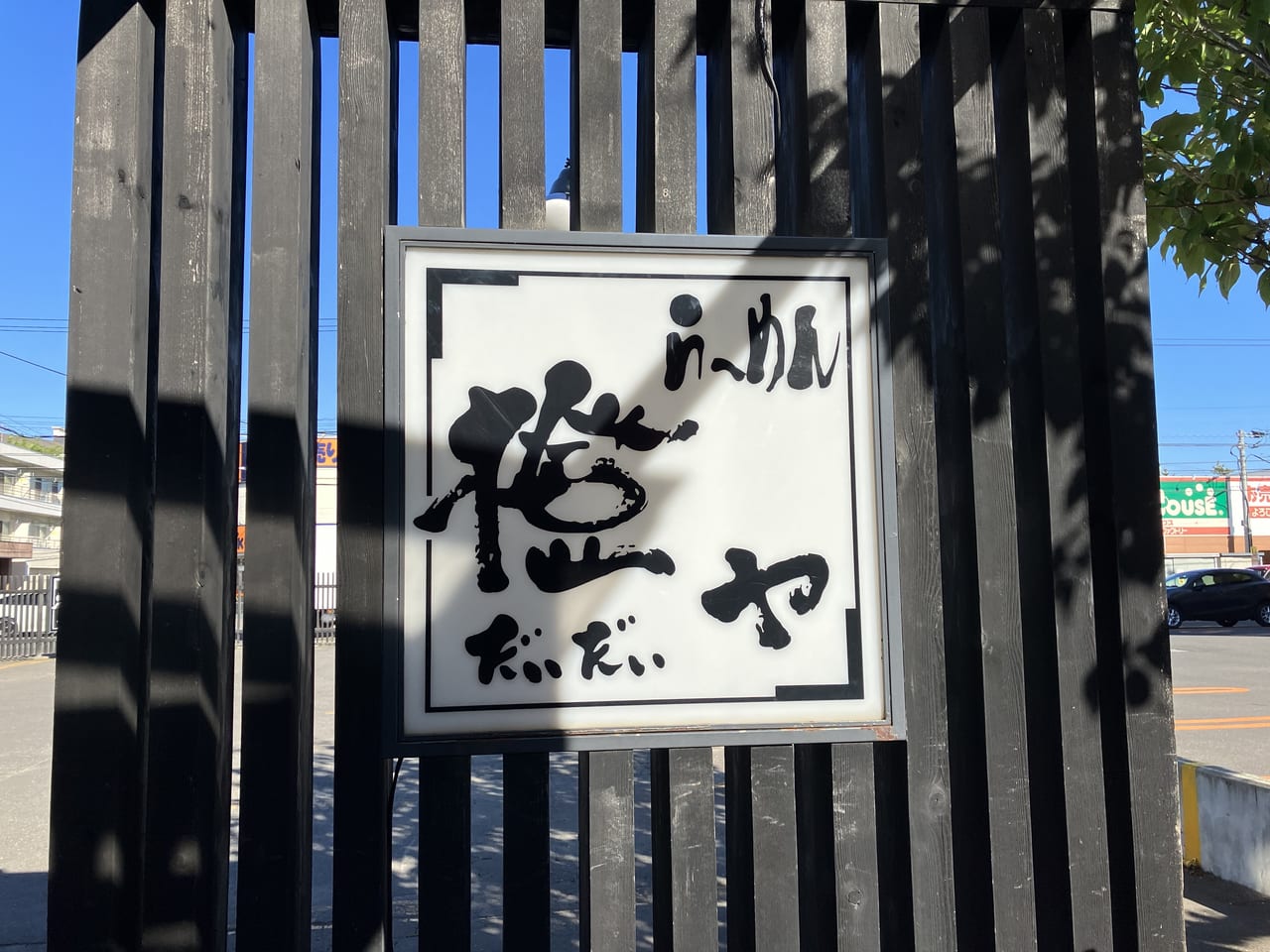 （悲報）旭川で誕生した『らーめん橙ヤ』。札幌の”伏古店”が8月に閉店します。