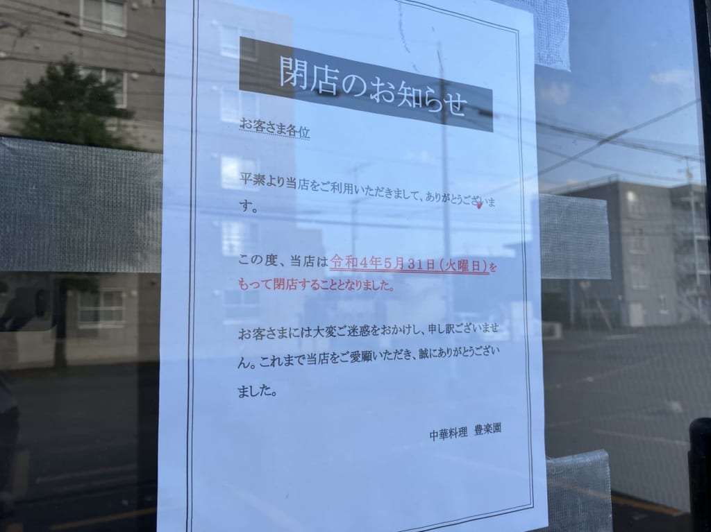 東区北28条の「中華料理豊楽園」が残念ながら5月末で閉店していました。