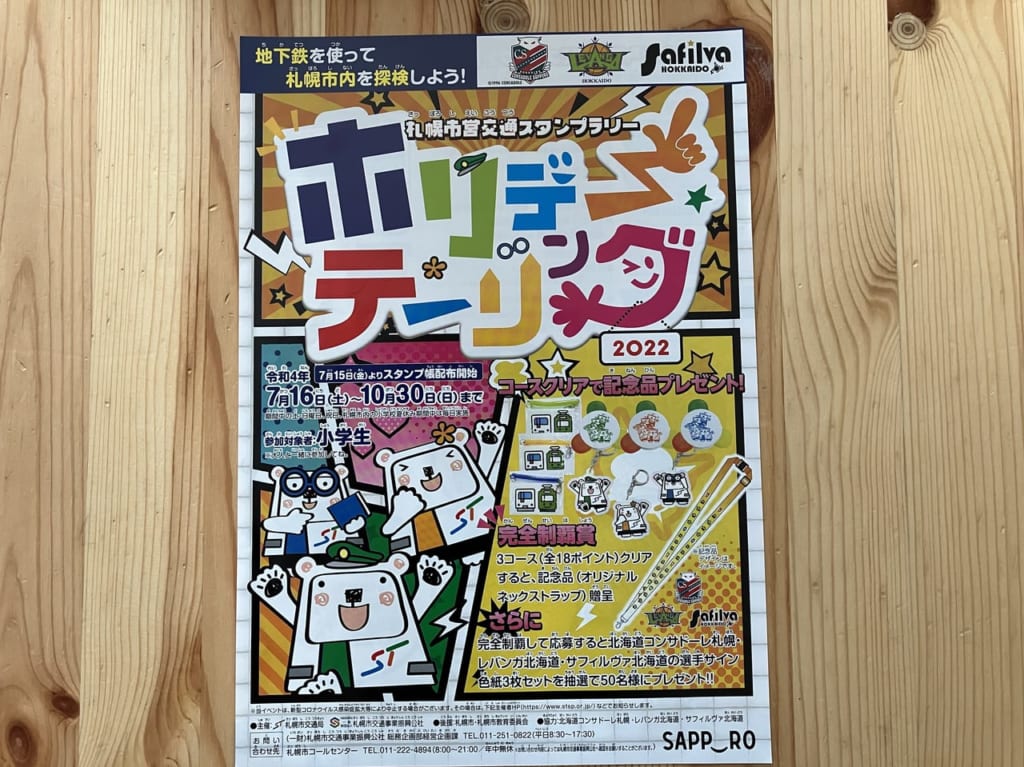 今年も始まるよ！「札幌市営交通スタンプラリーホリデーテーリング2022」★コースクリアで記念品がもらえるよ。