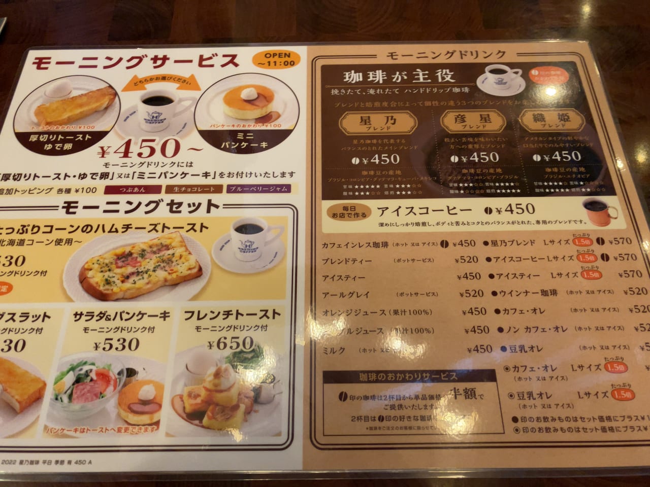 早く起きた朝は、モーニングコーヒーを飲もうよ♪「星乃珈琲店」では11時までモーニングセットが楽しめますよ。