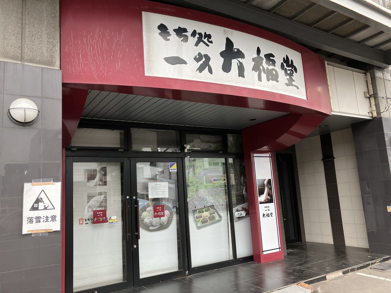 （悲報）「もち処一久大福堂東区役所前店」へ豆大福を買いに行こうと思ったら、既に閉店していました。