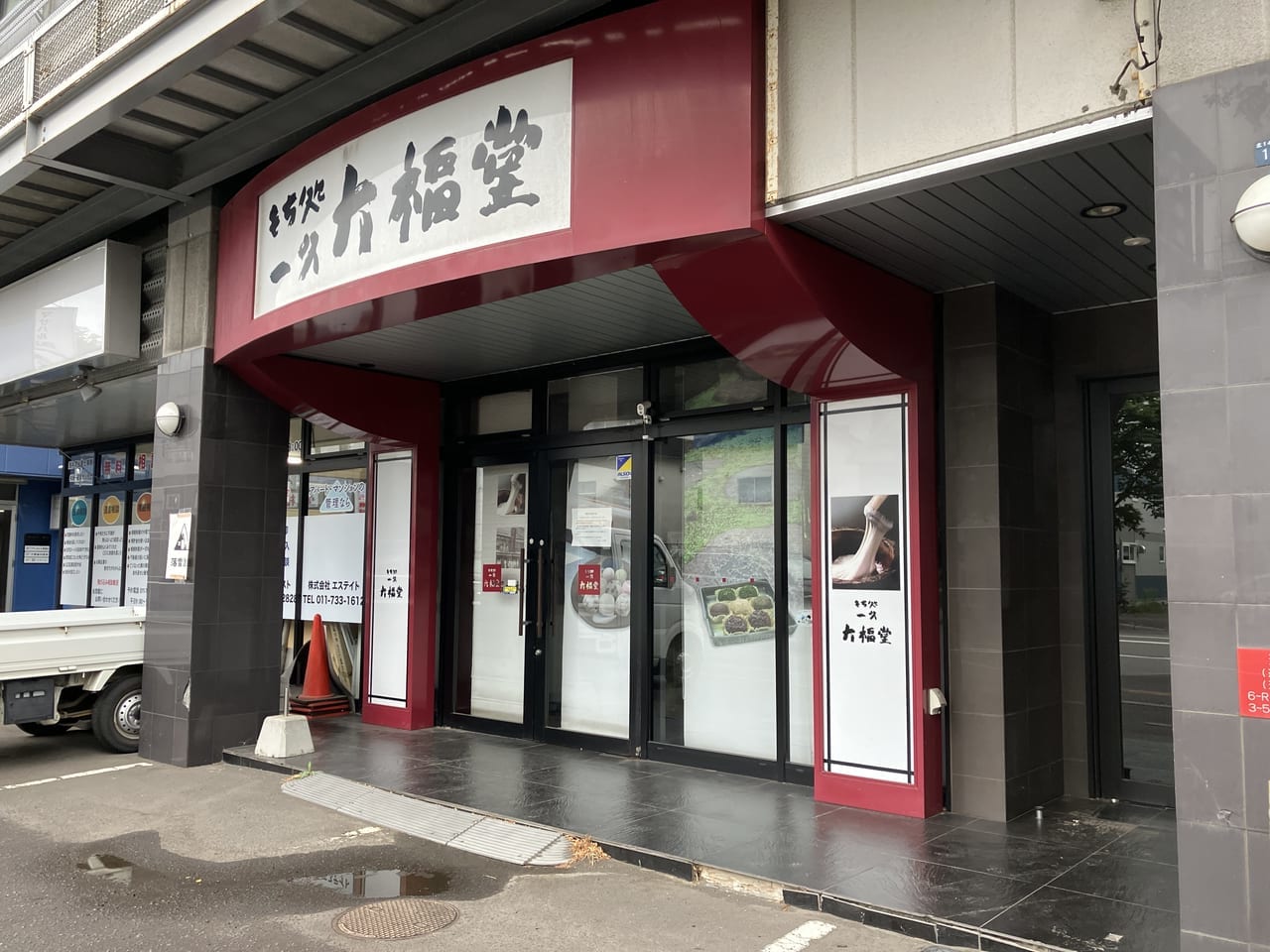 （悲報）「もち処一久大福堂東区役所前店」へ豆大福を買いに行こうと思ったら、既に閉店していました。