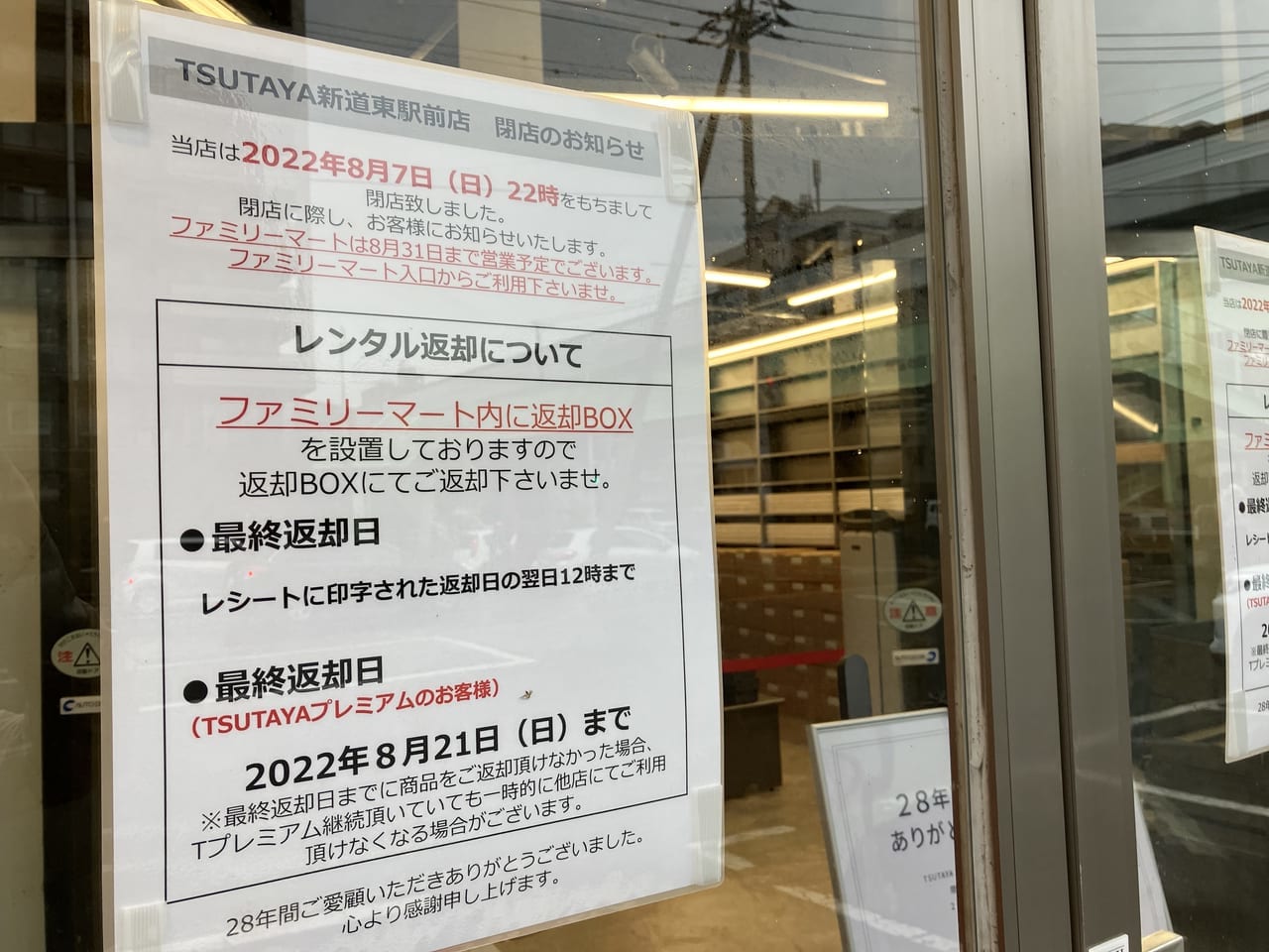 「TSUTAYA新道東店」に続き、「ファミリーマート新道東駅前店」も8月31日に閉店。