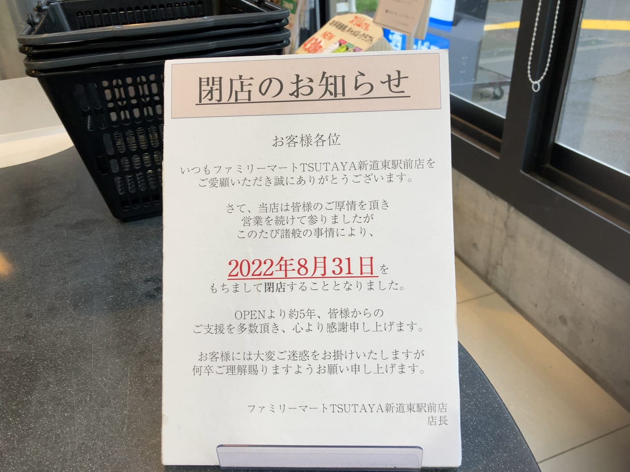 「TSUTAYA新道東店」に続き、「ファミリーマート新道東駅前店」も8月31日に閉店。
