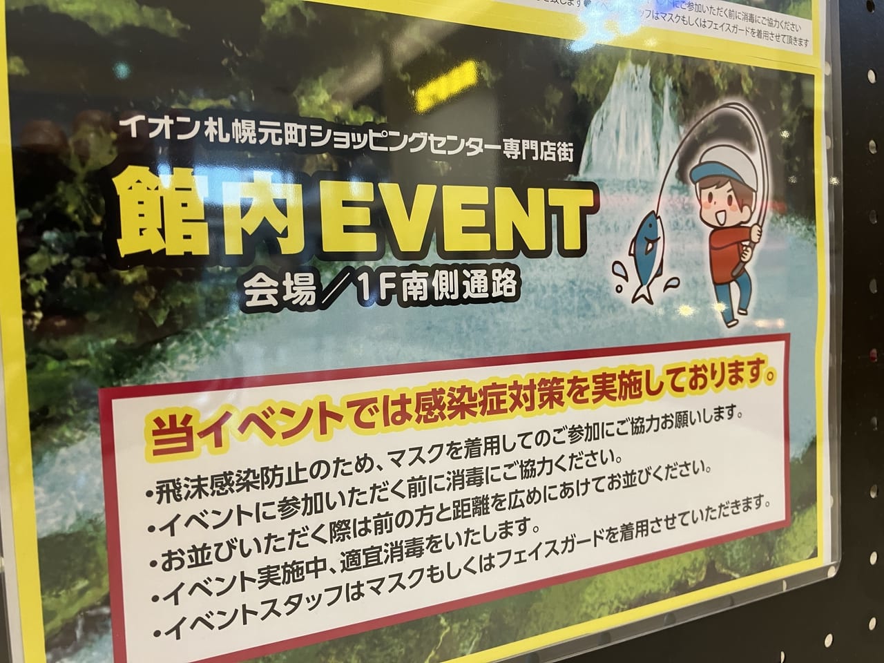 「イオン札幌元町店」でフィッシングチャレンジのイベントが開かれるようですよ！