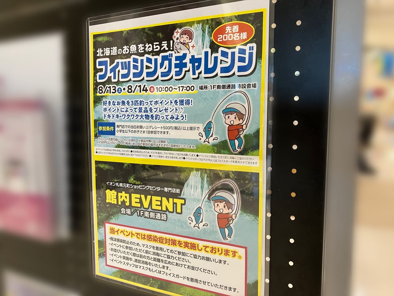 「イオン札幌元町店」でフィッシングチャレンジのイベントが開かれるようですよ！