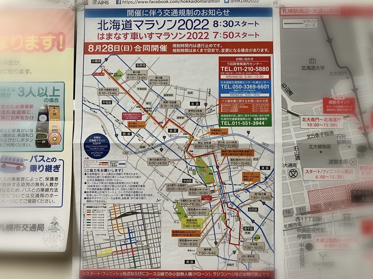 8/28に「北海道マラソン2022」が開催。交通規制がありますよ。午前中の移動は特にご注意ください。