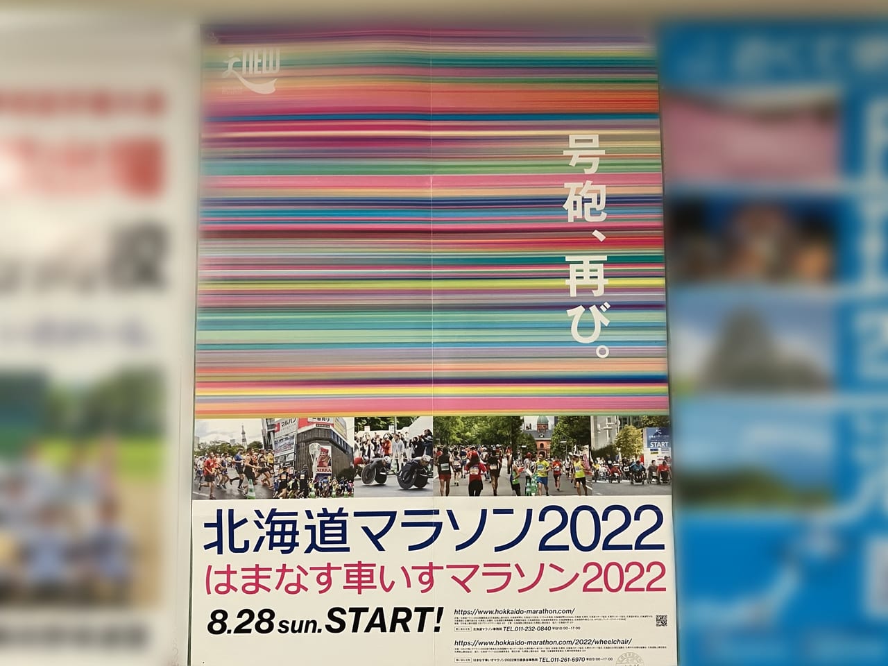 8/28に「北海道マラソン2022」が開催。交通規制がありますよ。午前中の移動は特にご注意ください。