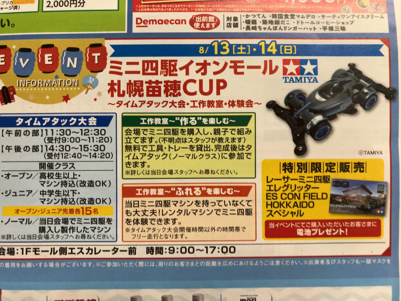 お盆イベントは「ミニ四駆イオンモール札幌苗穂CUP」で決まり！工作教室もありますよ。