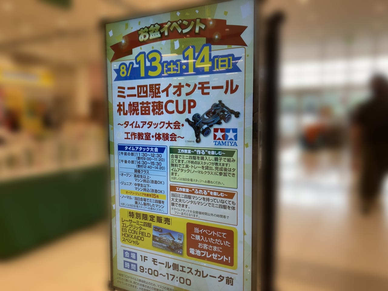 お盆イベントは「ミニ四駆イオンモール札幌苗穂CUP」で決まり！工作教室もありますよ。