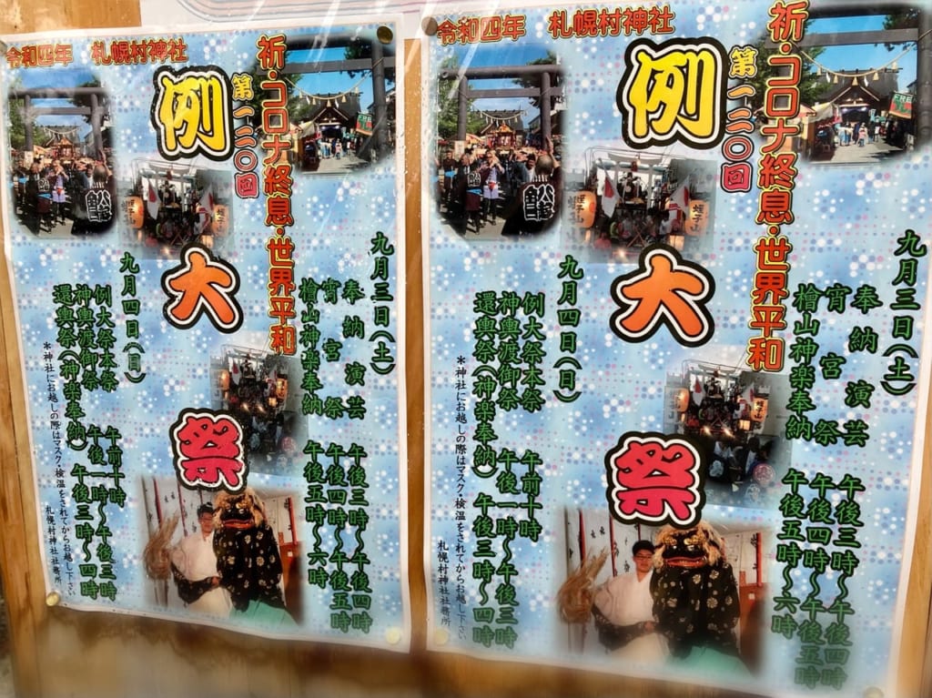 歴史ある「札幌村神社」の例大祭の斎行が決まりました。今年でなんと120回目。