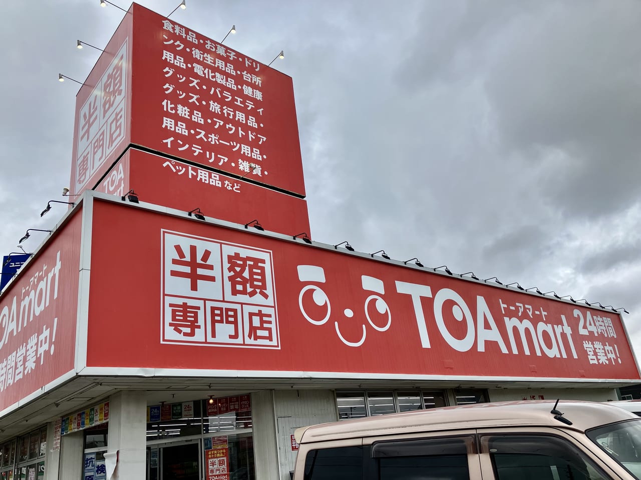 8/26「TOAmart（トーアマート）」が東区にも新規オープン。「半額専門店」ってどんなお店？