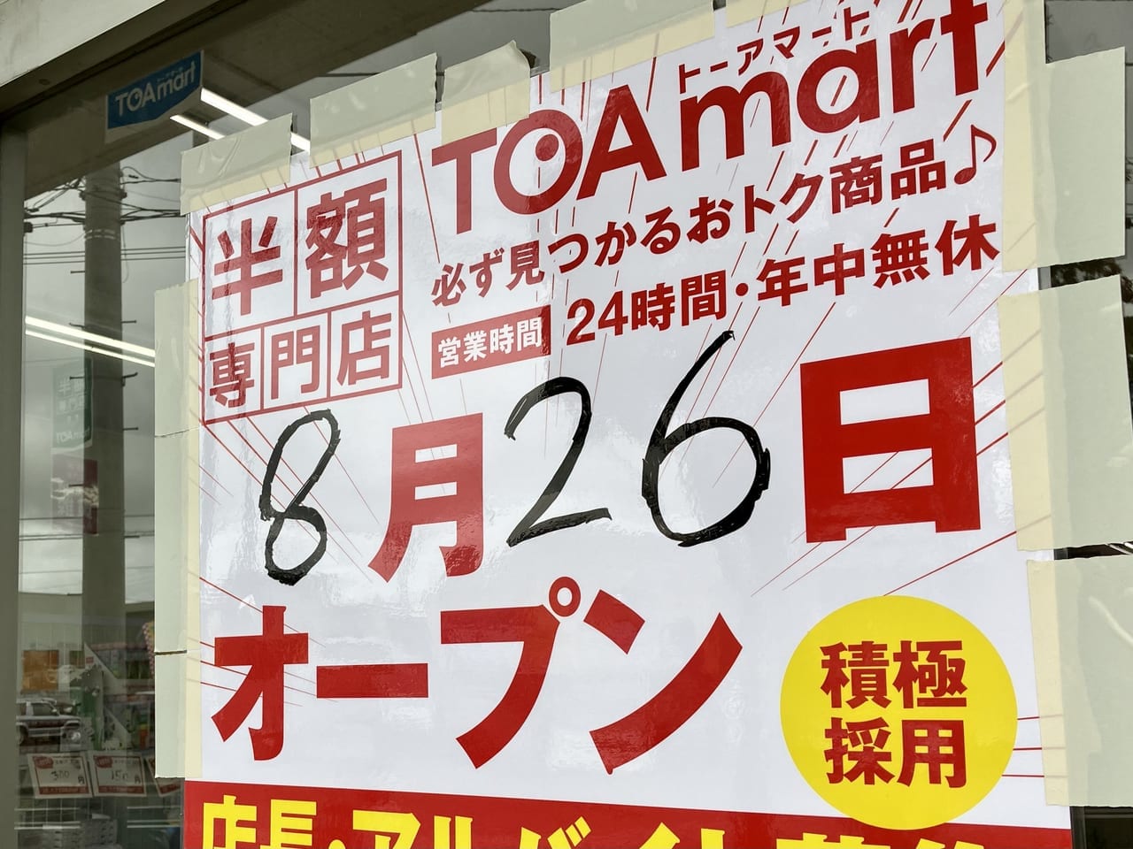 8/26「TOAmart（トーアマート）」が東区にも新規オープン。「半額専門店」ってどんなお店？