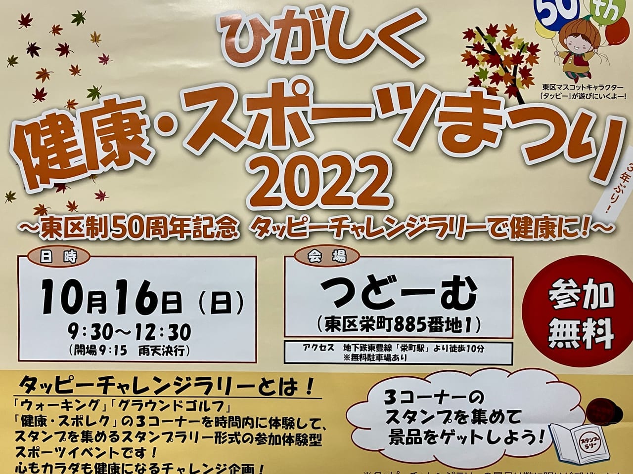 3年ぶりの開催決定。タッピーチャレンジラリーで健康になろう！「ひがしく健康・スポーツまつり2022」