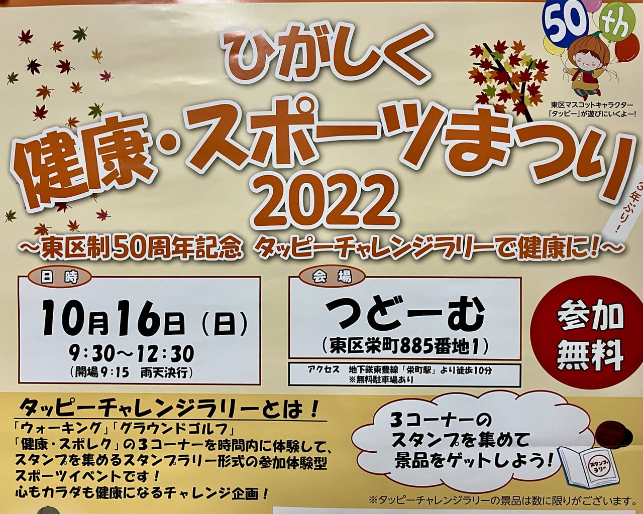 3年ぶりの開催決定。タッピーチャレンジラリーで健康になろう！「ひがしく健康・スポーツまつり2022」