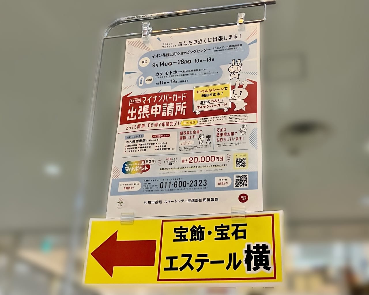 マイナンバーカードはもう作りましたか？短時間で手続きができるイオン札幌元町店に出張所が登場。