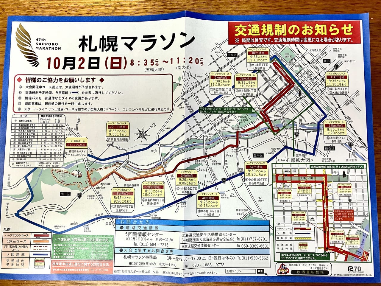 3年ぶりに再始動。10月2日（日）は「札幌マラソン2022」。市内中心部では交通規制がありますよ。