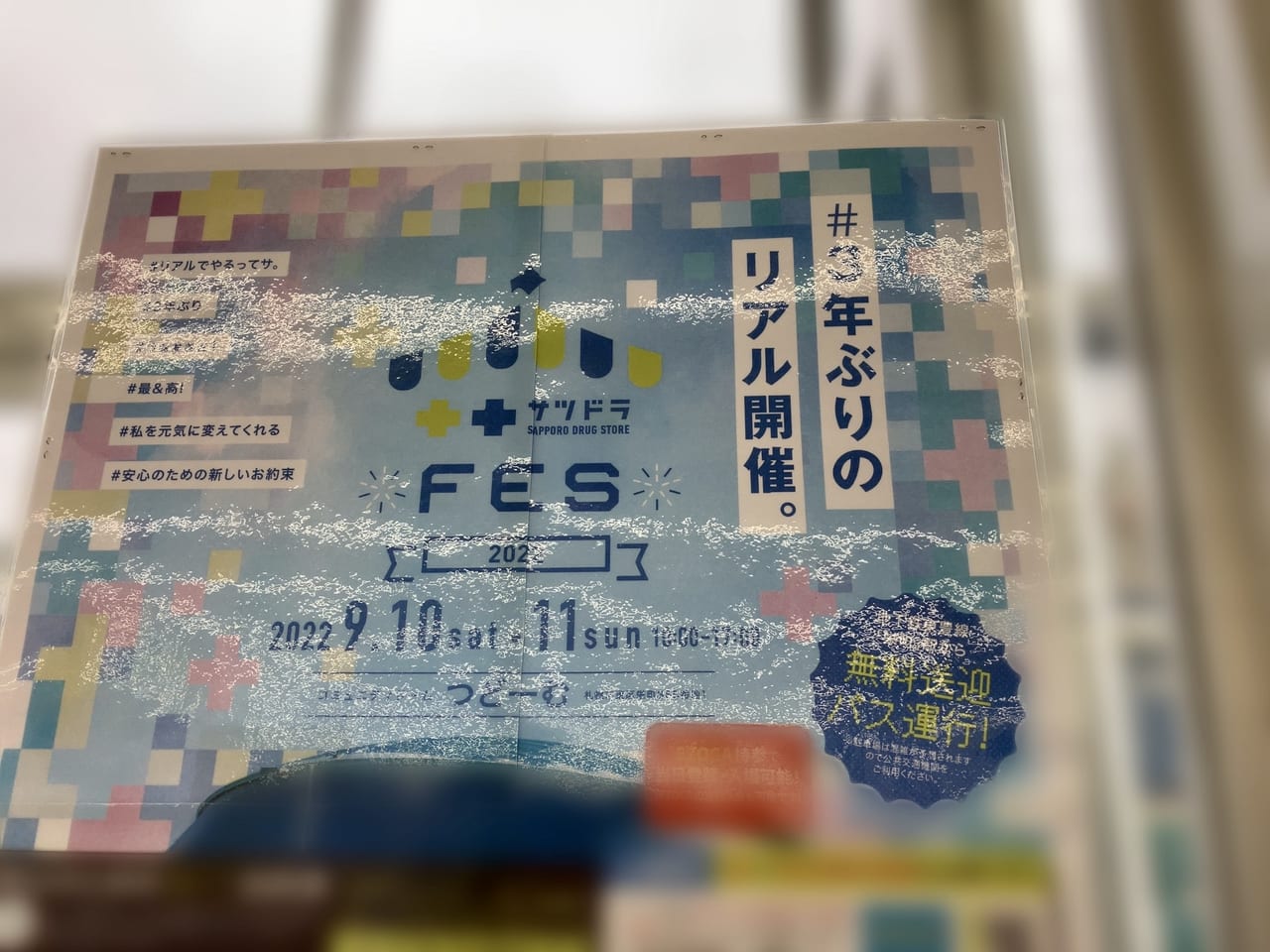 「サツドラFES」が3年ぶりのリアル開催決定。無料送迎バスも運行します！