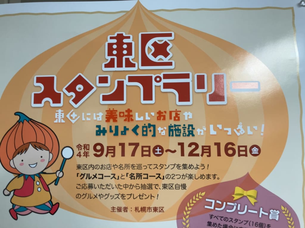 東区には美味しいお店やみりょく的な施設がいっぱいあるよ。「東区スタンプラリー」が開催中。