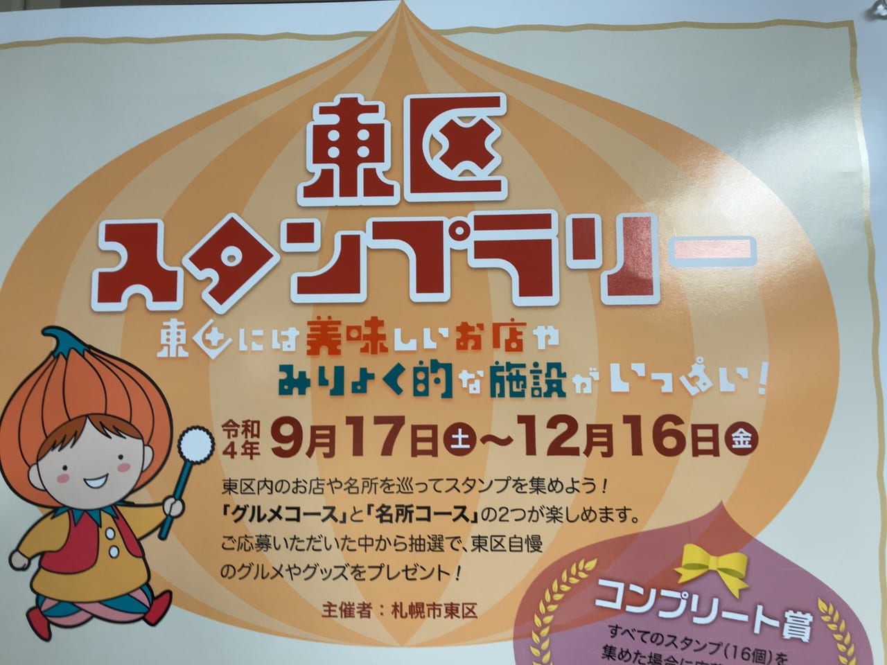 東区には美味しいお店やみりょく的な施設がいっぱいあるよ。「東区スタンプラリー」が開催中。