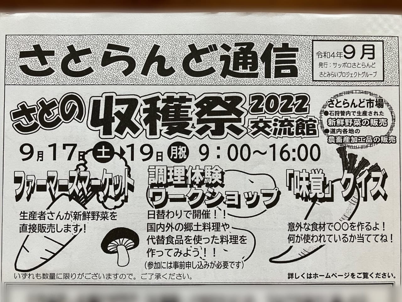 【札幌市東区】9/17～9/19「さとの収穫祭2022」が開催。クイズ大会やファーマーズマーケットなどお楽しみがもりたくさん。