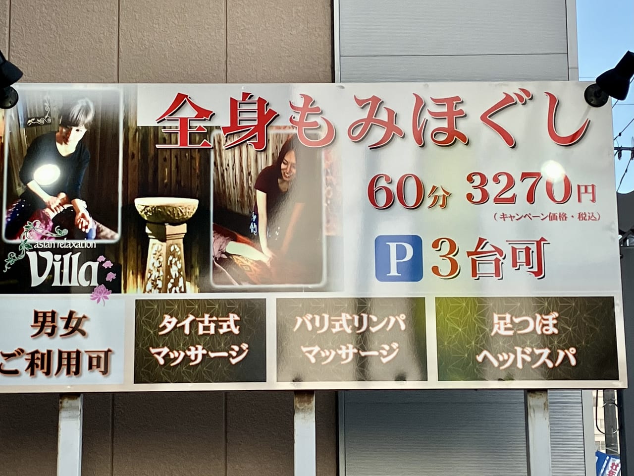 元町駅前に「asian relaxation villa札幌元町店」がOPENするようですよ。お仕事帰りに全身もみほぐしできます。