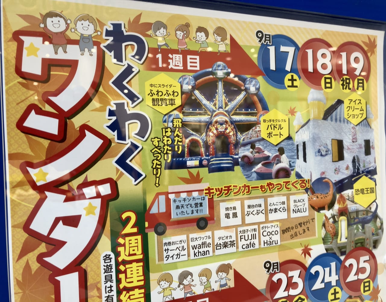 「わくわくワンダーランド」がはじまるよ！　キッチンカーやふわふわ遊具も登場するよ。