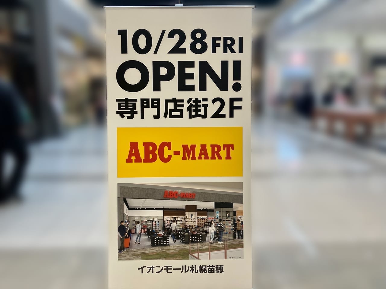 10月28日「ABCマート イオンモール札幌苗穂店」がついにオープンしたよ。アパレルも取扱いがあるなんてビックリ。