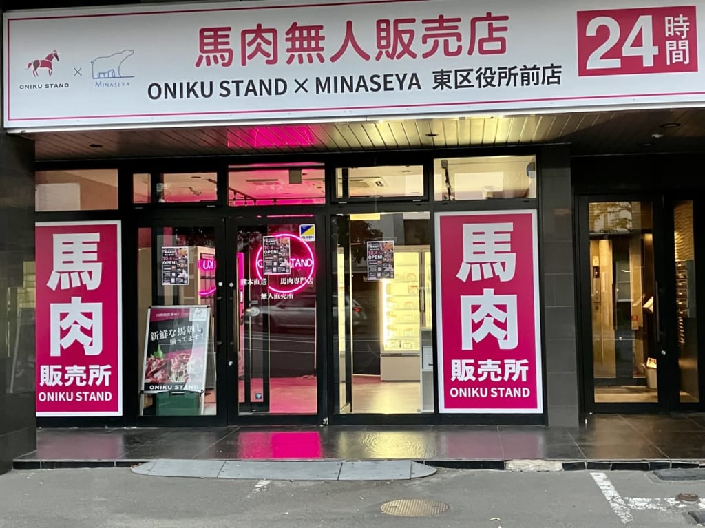 え、馬肉？　目を疑ったけど本当でした。馬肉の無人店舗がオープンします。