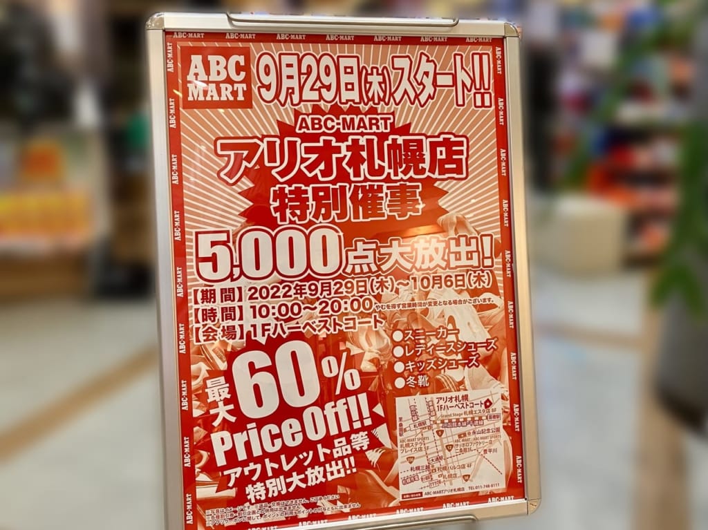 行楽の秋、新しいシューズを履いてお出かけをしませんか。「ABCマート」がsale開催中です。