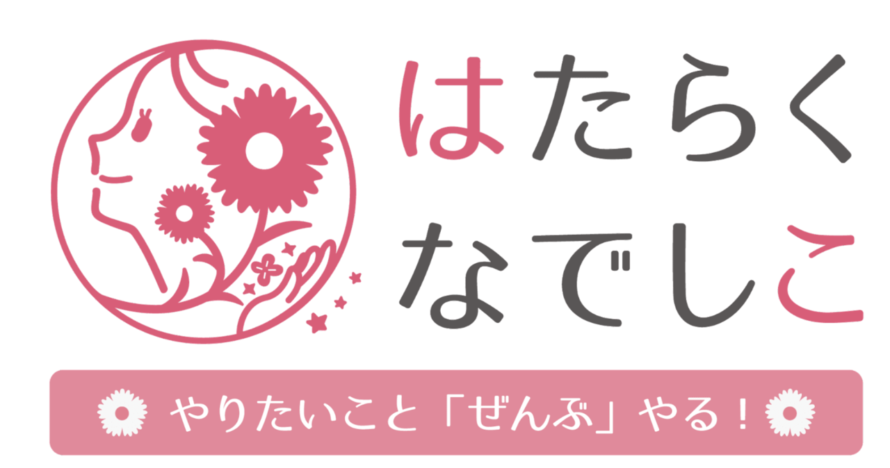 やりたいこと「ぜんぶ」やる！　11/6は働く女性を応援するイベント開催予定