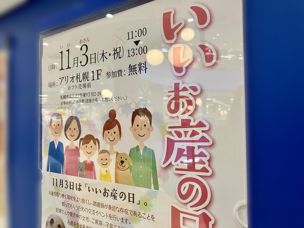 11月3日は「いいお産の日」。アリオ札幌で助産師が身近な存在であることを知るための交流イベントがありますよ。