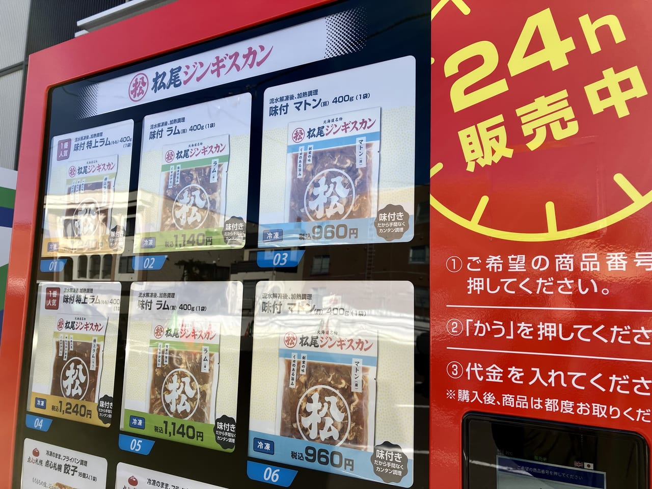 「松尾ジンギスカン札幌北19条東」店で、美味しいお肉が24時間いつでも購入できちゃうよ。