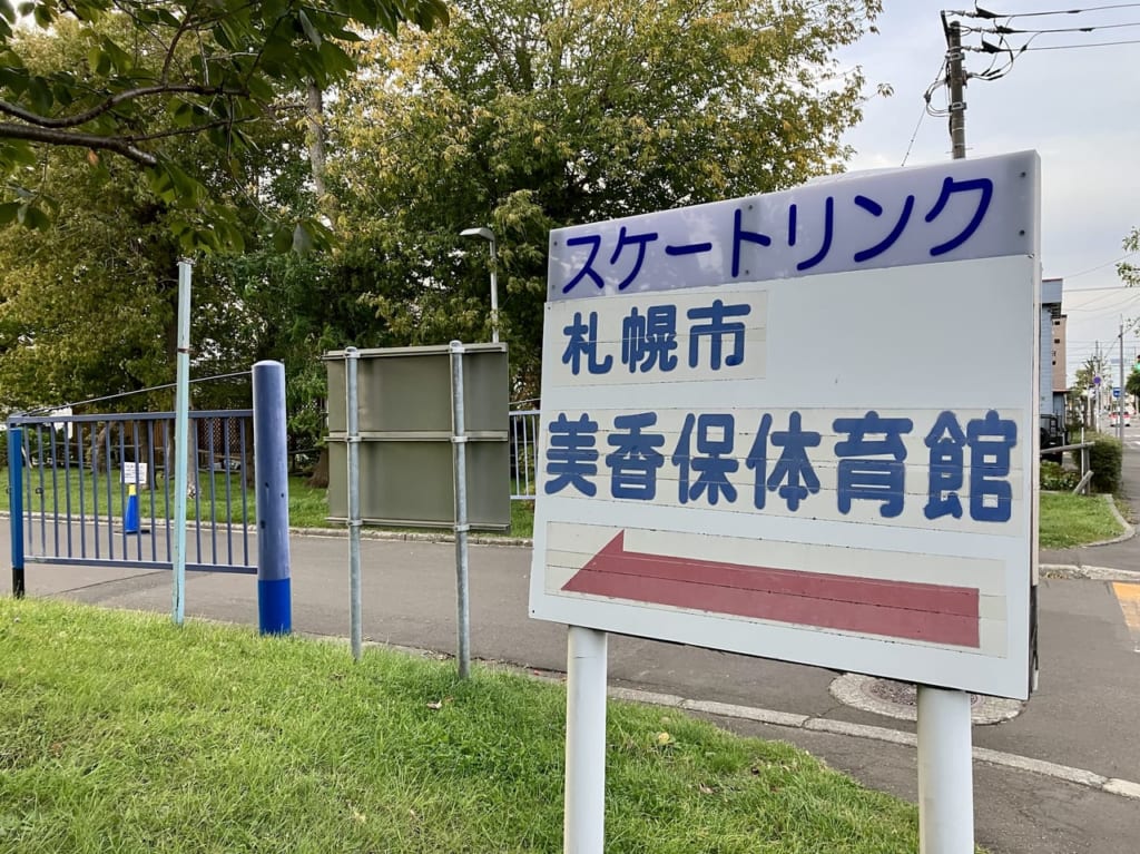 スケートシーズンはもうすぐ？まだ先？「美香保体育館」では今年シーズンのスケート場営業に向けて準備中ですよ！