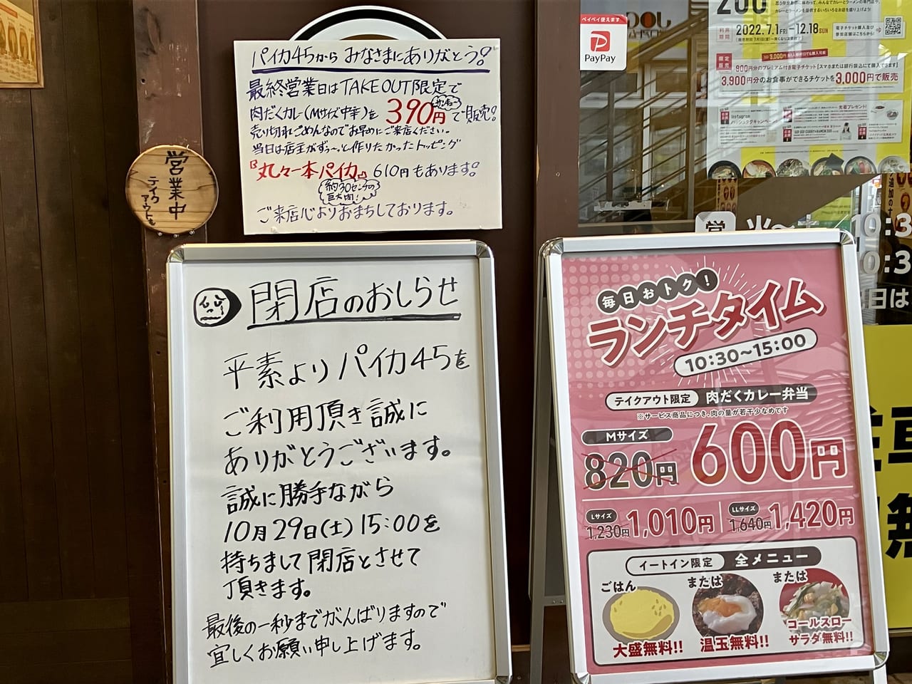 王林さんも訪れた東区役所前駅の「肉だくカレー パイカ45」が、10月29日（土）に閉店するようです。