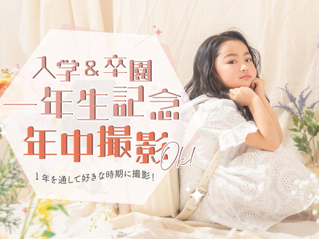 「1年生記念」は1年中いつでもOK！ かわいいスタジオで、この瞬間をカメラマンにしっかり撮影してもらおう。