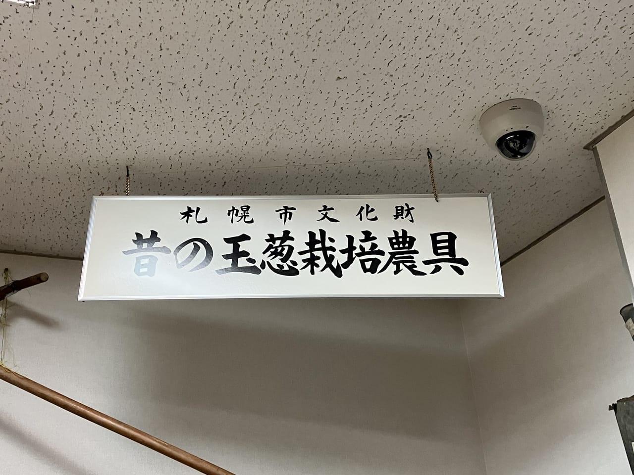 東区特産の札幌黄の由来はどこからきたの？　ルーツを知れる場所「札幌村郷土記念館」に行ってみた。