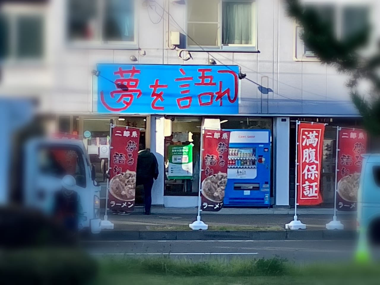 二郎系のガツンとパンチのあるラーメンで人気「夢を語れ札幌」が11月27日に閉店。