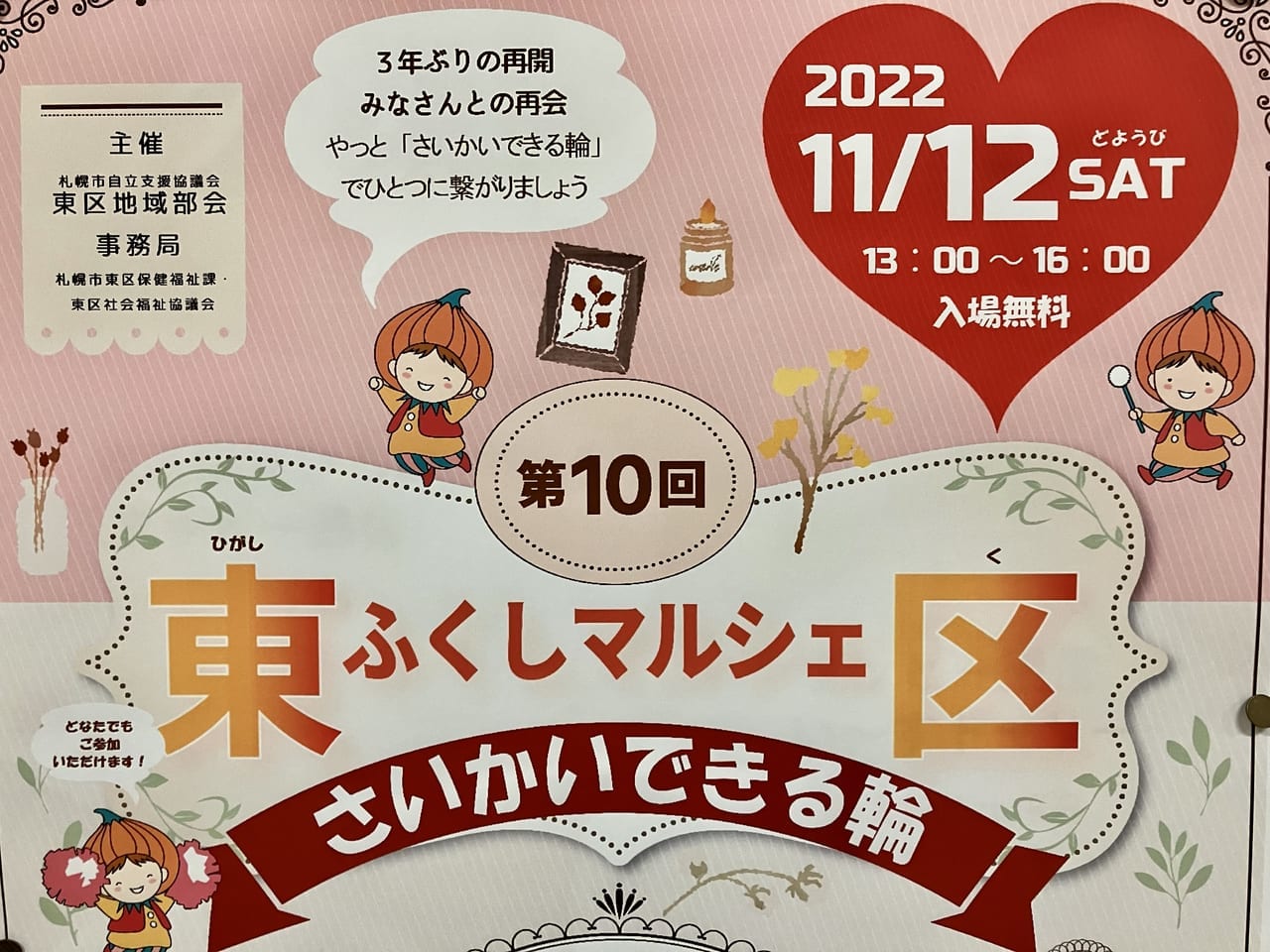 3年ぶりの再開。みなさんとの再会。11/12に「第10回東区ふくしマルシェ」が開催されますよ。